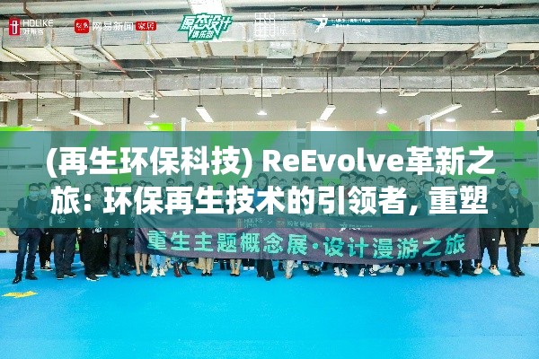 (再生环保科技) ReEvolve革新之旅: 环保再生技术的引领者, 重塑未来前沿空间